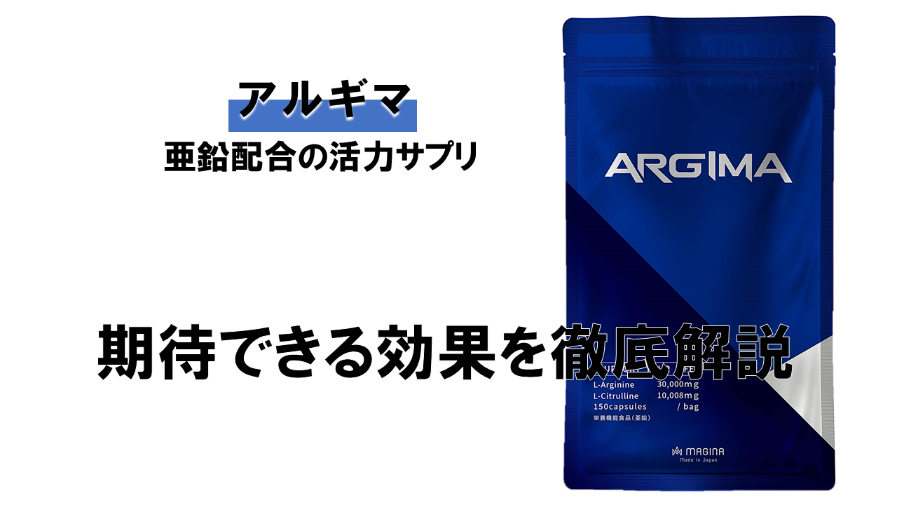 【レビューあり】超有名な「アルギマ」に期待できる効果とは